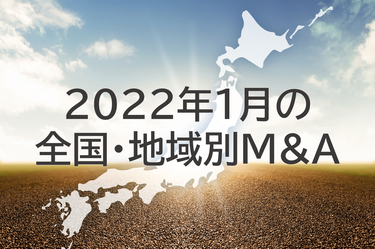2022年1月の全国・地域別M&A