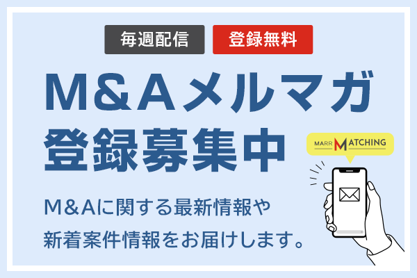 M&Aメールマガジン登録（無料）